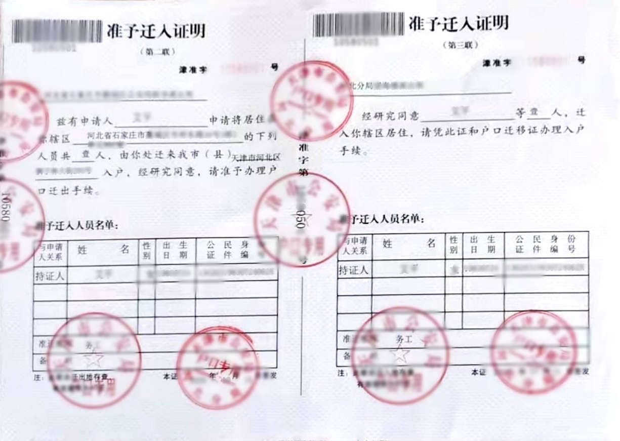 天津准迁证