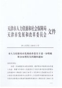 天津市社保局/市改委关于进一步明确积分